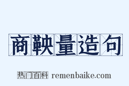 商鞅量造句是什么意思的图片